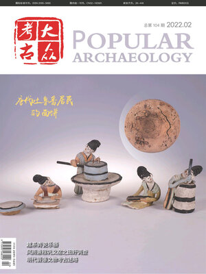 cover image of 大众考古2022年第2期